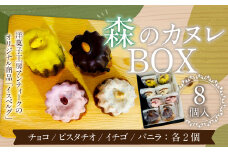 085-869 森のカヌレBOX(イスベルグ) お菓子 カヌレ 焼菓子 詰め合わせ 4種類 各2個 セット