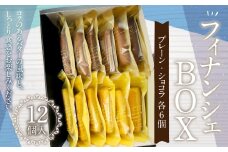085-872 フィナンシェBOX お菓子 フィナンシェ 焼菓子 詰め合わせ 6種類 各2個 セット