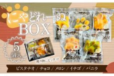 085-868 にゃどれーぬBOX お菓子 マドレーヌ 焼菓子  詰め合わせ 5種類 各1個 セット