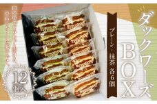 085-871 ダックワーズBOX お菓子 ダックワーズ 焼菓子 詰め合わせ 2種類 各6個 セット