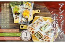 085-946 アンティークの定番セット お菓子 焼菓子 野菜 スイーツ マドレーヌ ダックワーズ 詰め合わせ 3種類 各3個 セット