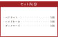 アンティークの定番セット