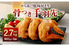 035-891  骨付き 手羽先 からあげ用 味付け生 約2.7kg お肉 鶏肉 揚げ物 コラーゲン 美容 おつまみ