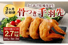 035-892 【3ヶ月定期便】 骨付き 手羽先 からあげ用 味付け生 約2.7kg×3回 お肉 鶏肉 コラーゲン 美容  おつまみ