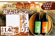 101-898 浜嶋酒造 こだわりの仕込みを味わう 鷹来屋 梅酒 2種 飲み比べ セット お酒