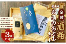 101-899 浜嶋酒造 鷹来屋 発酵！酒粕 お酒のおとも セット おつまみ 発酵食品