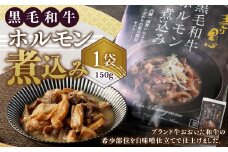 027-879 黒毛和牛 ホルモン煮込み 約150g×1袋 ホルモン もつ 牛もつ 肉