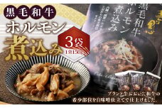 027-880 黒毛和牛 ホルモン煮込み 約150g×3袋 セット 合計約450g ホルモン もつ 牛もつ 肉