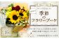 フローリストセレクト (おまかせ) 季節のフラワーブーケ