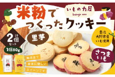 030-910 米粉 でつくった クッキー さつまいも 里芋
