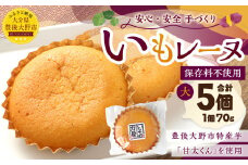 030-908 いもレーヌ（大） 5個 セット 
