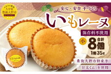030-909 いもレーヌ（小） 8個 セット 
