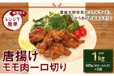 035-901 「レンジで簡単」 唐揚げ 骨なし モモ肉 一口切り からあげ 調理済み 500g（約3～4人分）×2袋