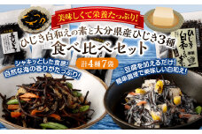 079-985 1番 人気 ！ ひじき白和えの素 と 大分県産 ひじき 3種 食べ比べ セット 国産