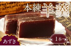 163-903 本練羊羹（あずき）1本