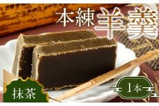 163-904 本練羊羹（抹茶）1本