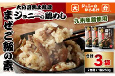100-996 大分県 郷土料理 ジョニーの 鶏めし まぜご飯の素 九州産鶏使用 250g×3袋