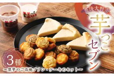 135-998 【12月上旬～3月上旬発送】芋っこセブン ～ 里芋 の ご当地 プリン ・ ケーキ の セット ～ 約2kg