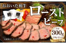 091-997 おおいた 和牛 ローストビーフ 計約300g ソース付