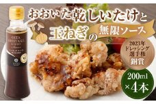 015-989 【2023年ドレッシング選手権銅賞】おおいた乾しいたけと玉ねぎの無限ソース（200ml×4本）