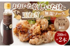 015-990 【2023年ドレッシング選手権銅賞】おおいた乾しいたけと玉ねぎの無限ソース（200ml×2本）