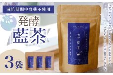 019-1026 発酵藍茶 3袋