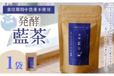 019-1024 発酵藍茶 1袋