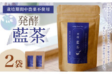 019-1025 発酵藍茶 2袋