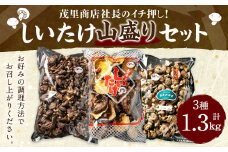 015-1255x1 山盛りどんこ400g 山盛り大葉しいたけ400g 山盛り不揃いしいたけ500g 各1個 合計1.3kg