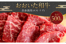 093-1012 おおいた和牛 赤身焼肉（モモ・ウデ）500g