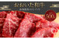 おおいた和牛 赤身焼肉（モモ・ウデ）500g