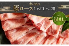 093-1017 豚ロースしゃぶしゃぶ用 600g