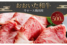 093-1016 おおいた和牛 牛ロース焼肉用 500g 