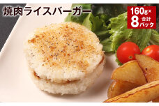 焼肉ライスバーガー 160g×8パック