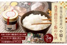 015-991 豊後大野市産 つや姫と茂里商店のご飯のお供 3種セット
