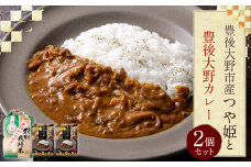 015-993 豊後大野市産 つや姫と豊後大野カレーセット