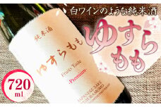 040-1050 ゆすらもも 純米酒 720ml×1本 白ワインのような純米酒
