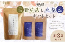 019-1045 発酵 野草茶 1袋 と 発酵 藍茶 2袋 ギフト セット