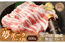 015-1042 夢ポーク ロース肉 600g おおいた乾しいたけと玉ねぎの無限ソース 1本セット