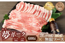 015-1041 夢ポーク ロース しゃぶしゃぶ用 300g バラ・スライス 300g 合計600g おおいた乾しいたけと玉ねぎの無限ソース 1本セット