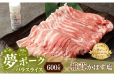 015-1043 夢ポーク バラ スライス 600g 椎茸かぼす塩 1個セット