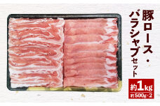 093-1051 大分県産 米の恵 豚ロース バラ シャブ セット 約1kg
