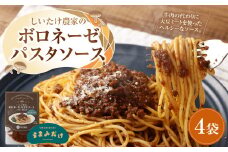015-1048 しいたけ農家のボロネーゼパスタソース 4袋 常温保存可能 ローリングストック 常温のまま食べられる 椎茸のうまみ 身体にやさしい ストックに最適 ヘルシー 菜食 植物性たんぱく質 健康志向 栄養バランス 野菜中心