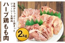 170-1071 【業務用】 ハーブ鶏 もも肉 約2kg