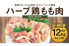 170-1075 【6ヶ月定期便】 ハーブ鶏 もも肉 約2kg×6回 合計約12kg
