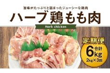 170-1074 【3ヶ月定期便】 ハーブ鶏 もも肉 約2kg×3回 合計約6kg