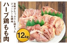 170-1073 【業務用】 ハーブ鶏 もも肉 約12kg （約2kg×6パック）