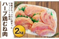  170-1077 ハーブ鶏 むね肉 約2kg