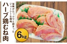 170-1078  ハーブ鶏 むね肉 約6kg（約2kg×3袋）