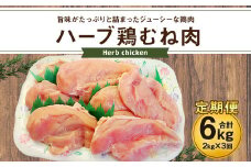 170-1080 【3ヶ月定期便】 ハーブ鶏 むね肉 約2kg×3回 合計約6kg